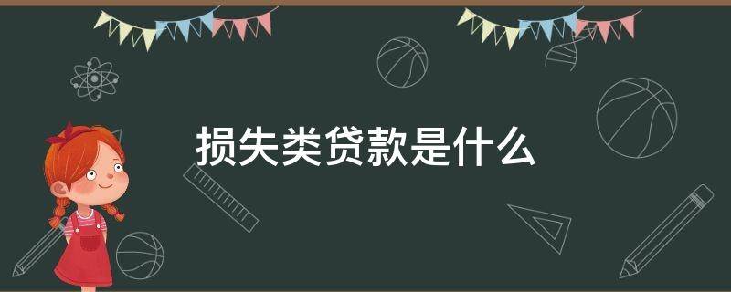 损失类贷款是什么 损失类贷款是指