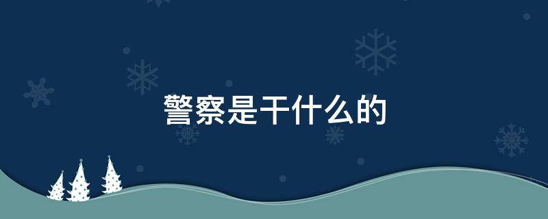 警察是干什么的 交通警察是干什么的