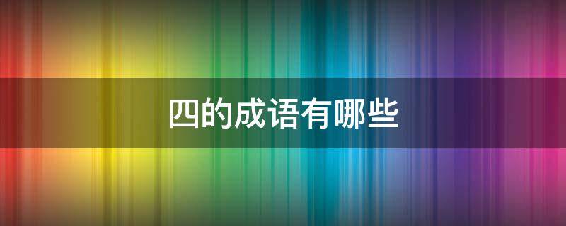 四的成语有哪些（开头是四的成语有哪些）