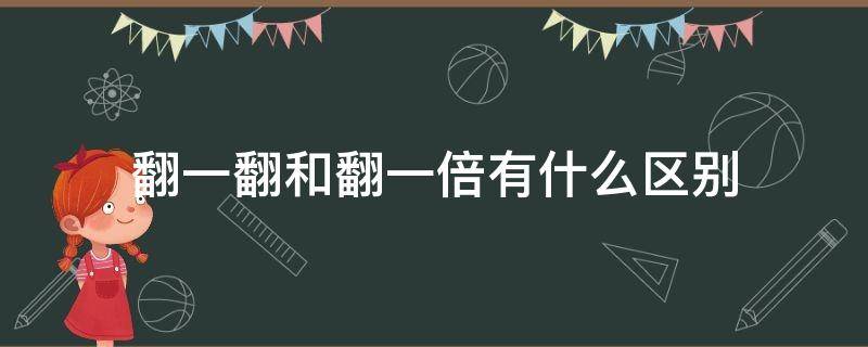 翻一翻和翻一倍有什么区别 翻一倍和翻两倍是一样的吗