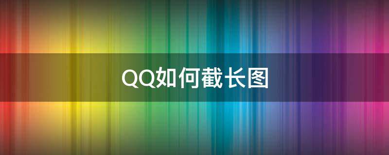 QQ如何截长图（QQ如何截长图聊天记录）