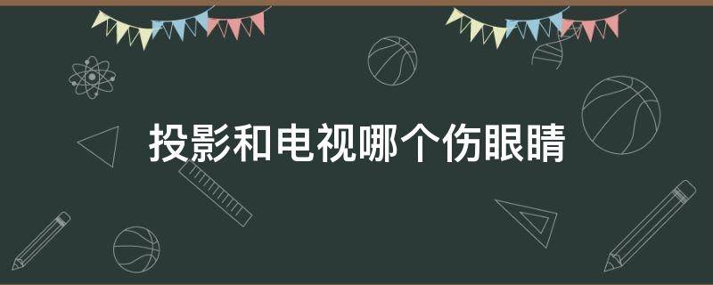 投影和电视哪个伤眼睛 投影跟电视哪个伤眼睛