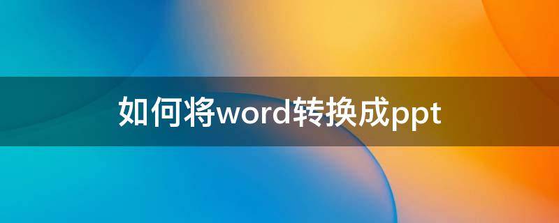 如何将word转换成ppt word转PPT