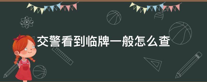 交警看到临牌一般怎么查 临牌怎么查车主