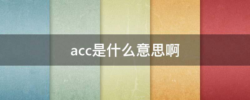 acc是什么意思啊 access是什么意思啊