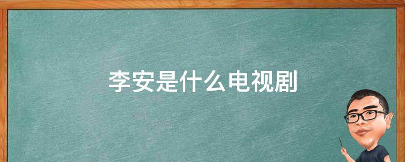 李安是什么电视剧 李安是什么电视剧里面的人物县令