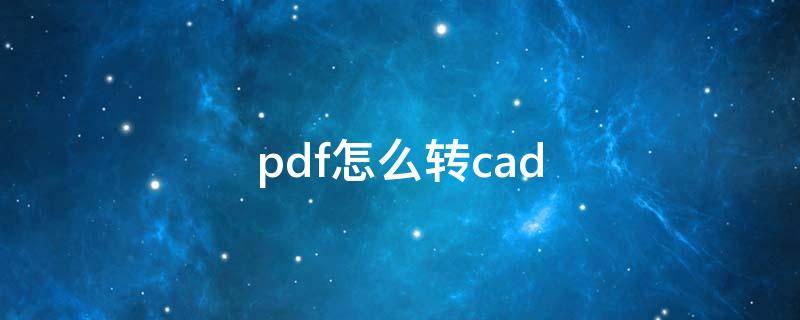 pdf怎么转cad pdf怎么转cad图纸免费