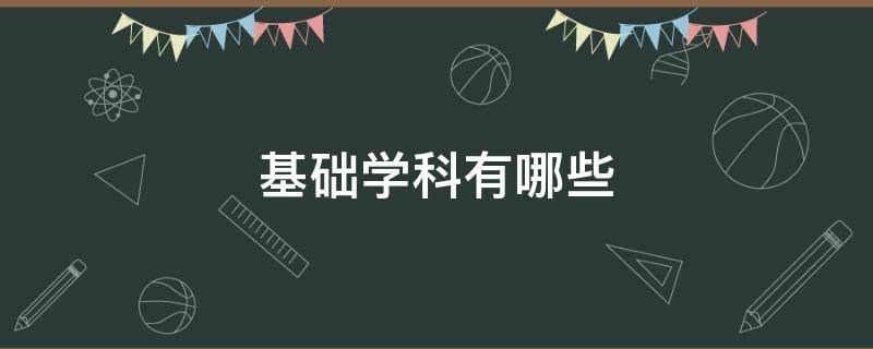 基础学科有哪些 初中基础学科有哪些