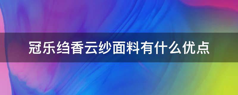 冠乐绉香云纱面料有什么优点 冠乐绉面料是莨纱吗