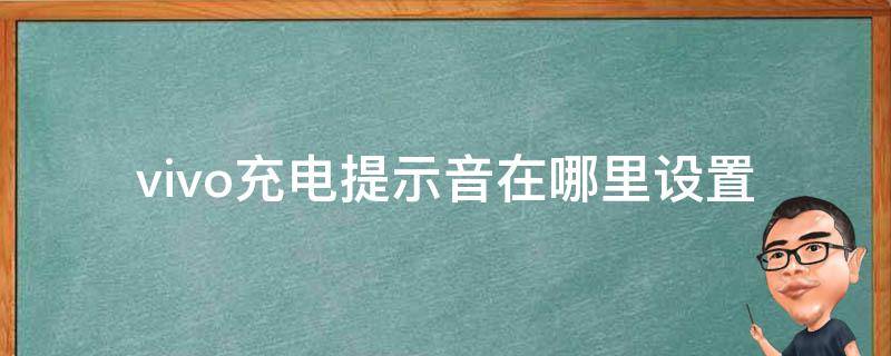 vivo充电提示音在哪里设置 vivo充电提示音如何设置