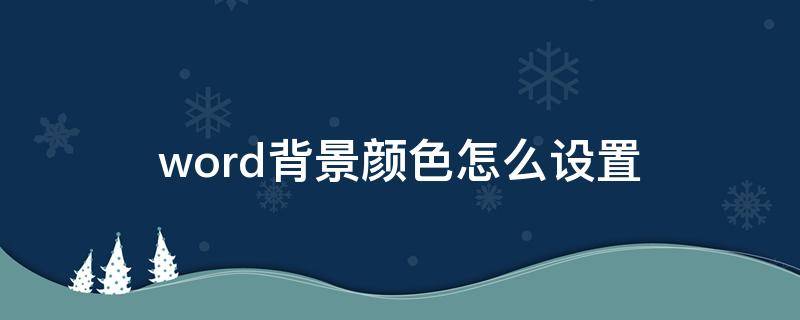 word背景颜色怎么设置 wpsword背景颜色怎么设置