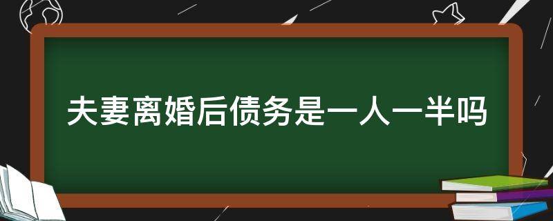 夫妻离婚后债务是一人一半吗 夫妻双方婚前债务离婚后负一半吗