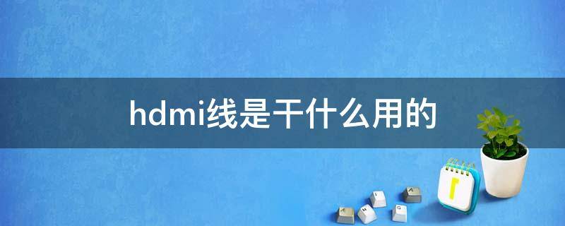 hdmi线是干什么用的 switch的hdmi线是干什么用的