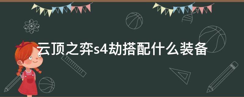 云顶之弈s4劫搭配什么装备 云顶之弈s4.5劫阵容搭配