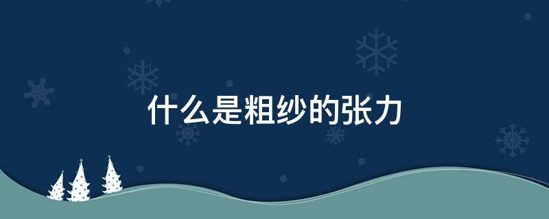 什么是粗纱的张力 粗纱张力怎么调