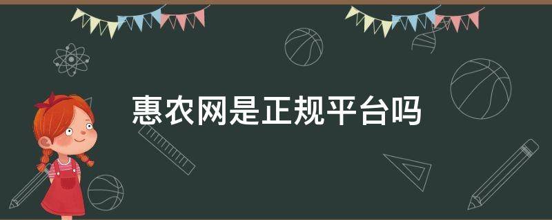 惠农网是正规平台吗 惠农网是真的吗