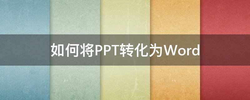 如何将PPT转化为Word 苹果电脑上如何将ppt转化为word