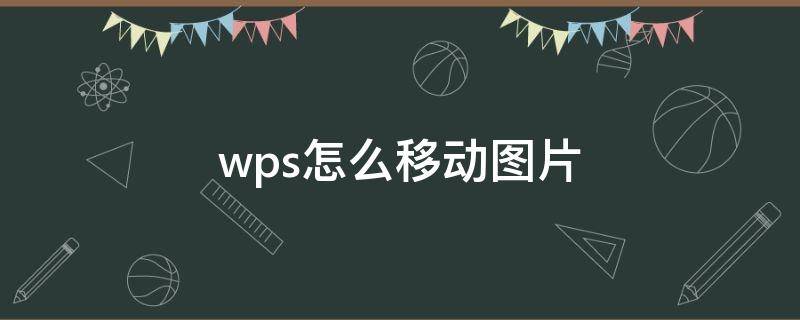 wps怎么移动图片 手机wps怎么移动图片