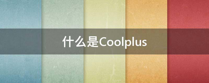 什么是Coolplus（什么是coolmax纤维）