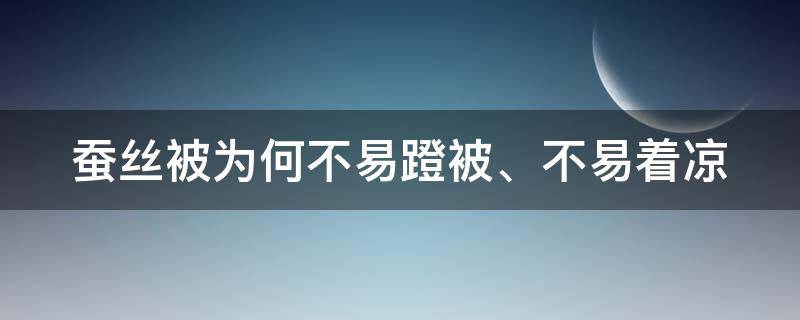 蚕丝被为何不易蹬被、不易着凉 蚕丝被为什么不蓬松