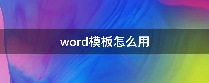 word模板怎么用 word里面的模板怎么使用