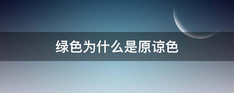 绿色为什么是原谅色（绿色为啥是原谅色）