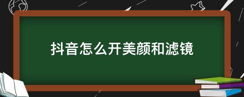 抖音怎么开美颜和滤镜（抖音怎么开美颜和滤镜瘦脸教程）