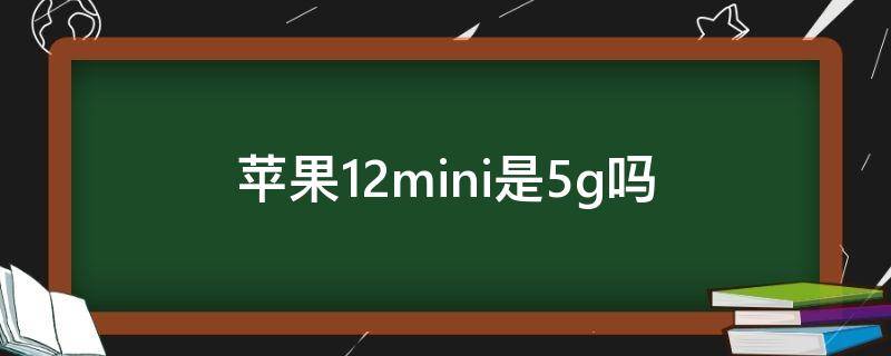 苹果12mini是5g吗 苹果12mini也是5G吗