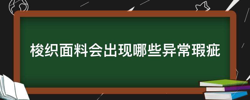 梭织面料会出现哪些异常瑕疵（新型织机常见的织物疵点）