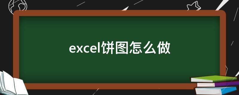 excel饼图怎么做（Excel饼图怎么做百分比）