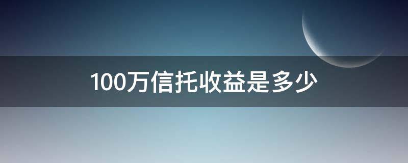 100万信托收益是多少 1000万信托收益