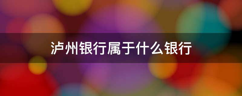 泸州银行属于什么银行 泸州银行又叫什么银行