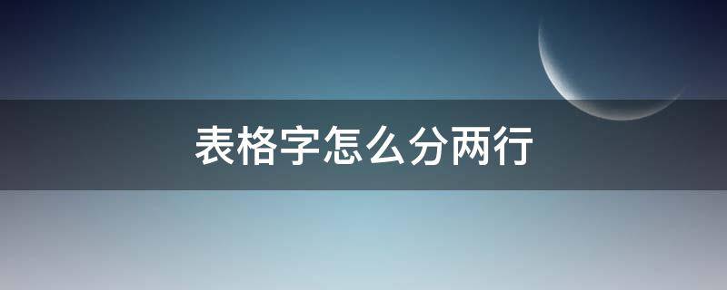 表格字怎么分两行（表格中两个字怎么分两行）