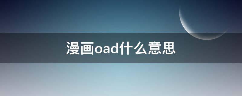 漫画oad什么意思（动漫oad啥意思）