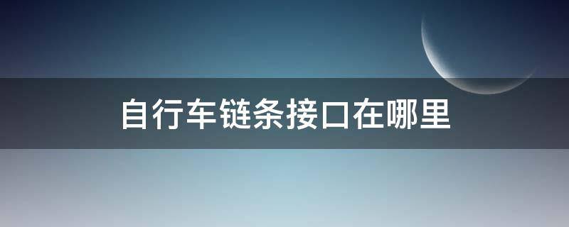 自行车链条接口在哪里 自行车链条接口怎么找