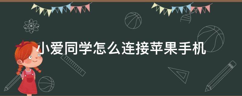 小爱同学怎么连接苹果手机（小爱同学怎么连接苹果手机放歌）