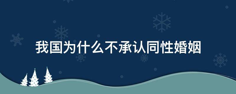 我国为什么不承认同性婚姻 中国会承认 同性婚姻吗