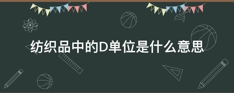 纺织品中的D单位是什么意思 纺织品的多少D是什么意思