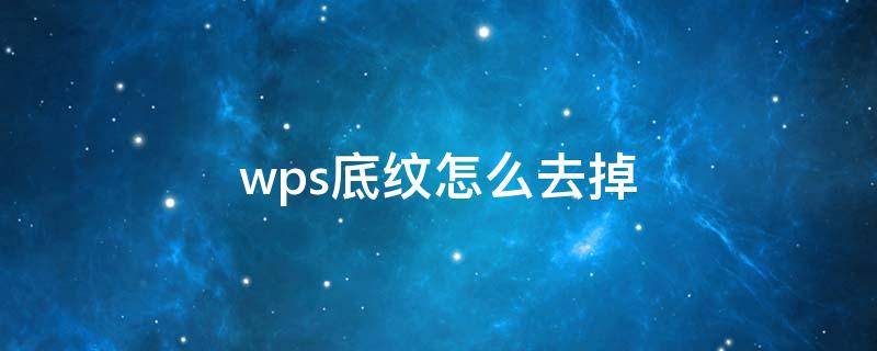 wps底纹怎么去掉 wps底纹怎么去掉底纹