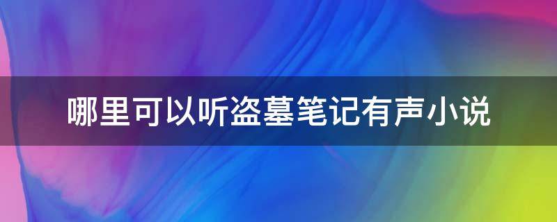 哪里可以听盗墓笔记有声小说 哪里可以听盗墓笔记有声书