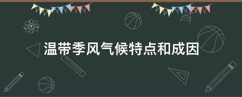 温带季风气候特点和成因 热带季风气候成因和特点