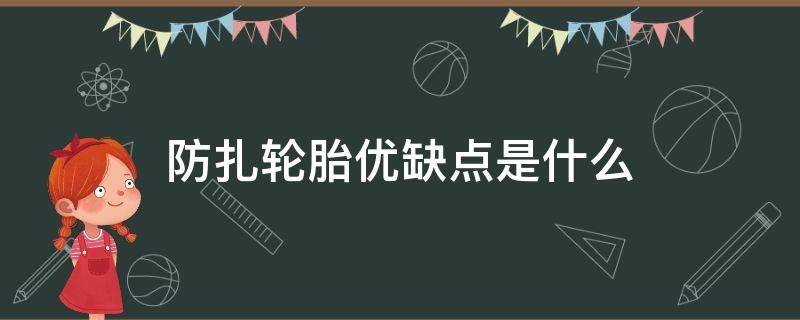 防扎轮胎优缺点是什么 防扎轮胎和普通轮胎的区别