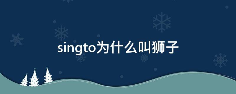 singto为什么叫狮子（singto狮子中文名）