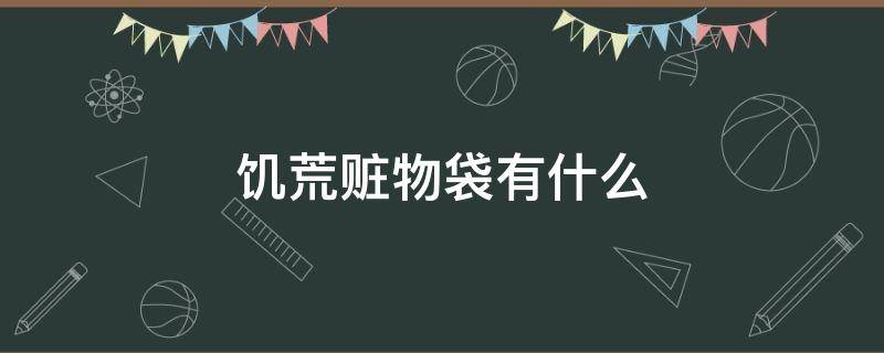 饥荒赃物袋有什么 饥荒赃物袋里面有什么