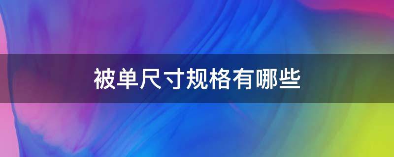 被单尺寸规格有哪些 被单规格6×7被子多大