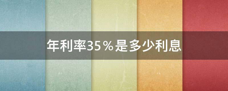 年利率35％是多少利息 35%的年利率是多少