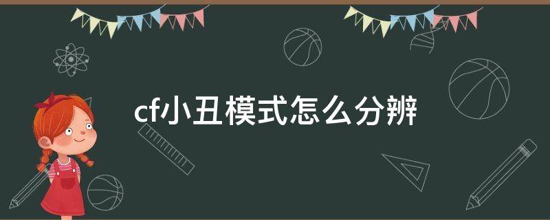 cf小丑模式怎么分辨 cf小丑模式怎么分辨真假小丑