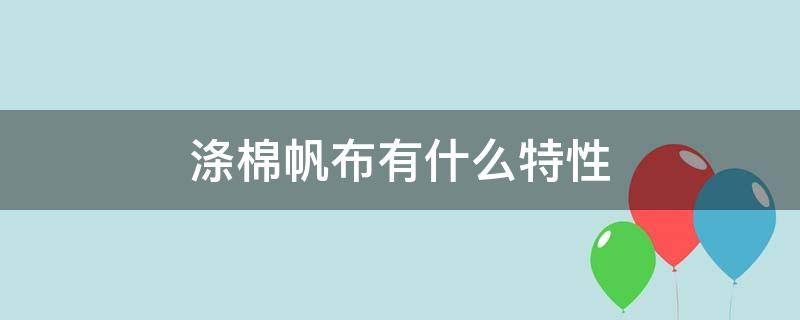 涤棉帆布有什么特性（涤棉帆布是什么材质）