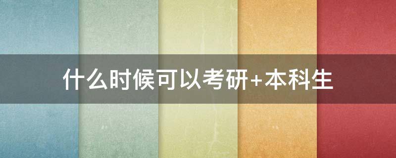 什么时候可以考研 什么时候可以考研大几