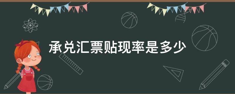 承兑汇票贴现率是多少 承兑汇票的贴现率是多少